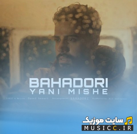 اهنگ جدید یعنی میشه اثر بهادری (Bahadori) با بهترین کیفیت